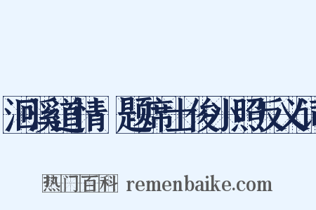 洄溪道情·题席士俊小照反义词是什么意思的图片